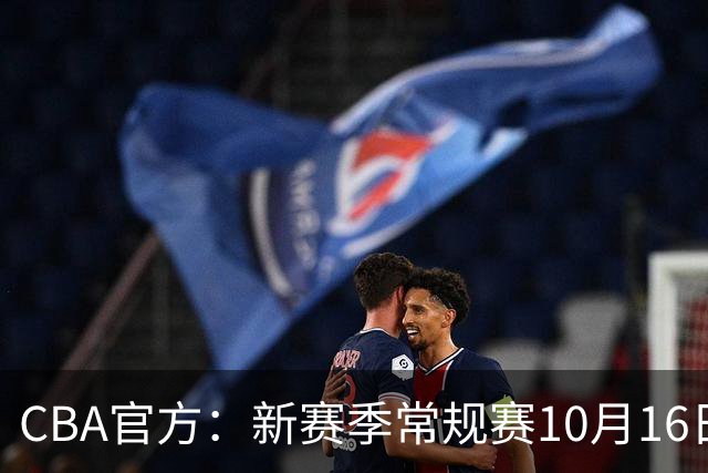 CBA官方：新赛季常规赛10月16日开打 季后赛明年4月11日开始